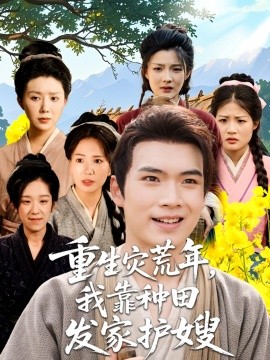 资源《重生灾荒年，我靠种田发家护嫂》的海报