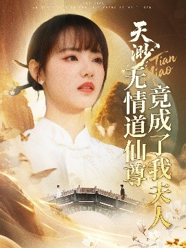 资源《天渺：无情道仙尊竟成了我夫人》的海报