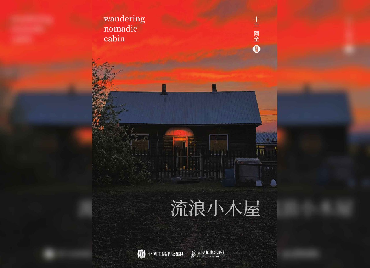 资源《流浪小木屋》的海报