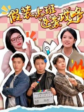 资源《假装上班逆袭攻略》的海报