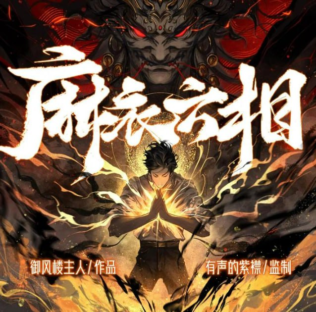 资源《《麻衣六相》多人有声剧 主播：有声的紫襟 700 集完[mp3]》的海报