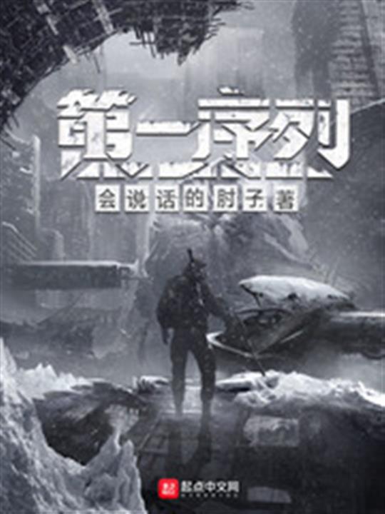 资源《第一序列-精校版全本-epub+txt》的海报