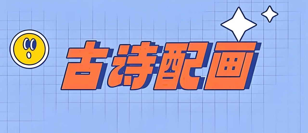 资源《小学古诗词配画与线稿 (JPG格式)》的海报