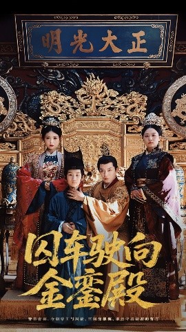 资源《囚车驶向金銮殿》的海报