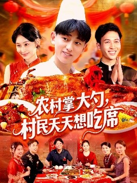 资源《农村掌大勺，村民天天想吃席》的海报