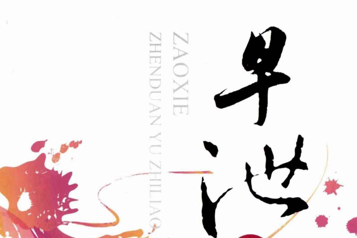 资源《早xie诊断与治疗》的海报