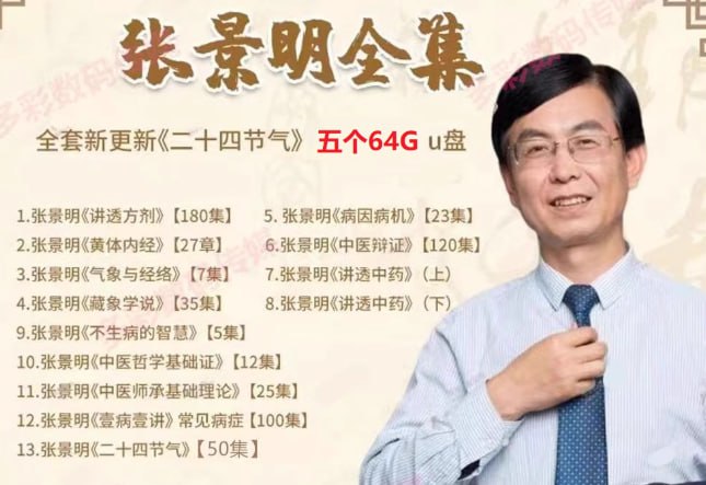 资源《张景明教授全套中医视频》的海报