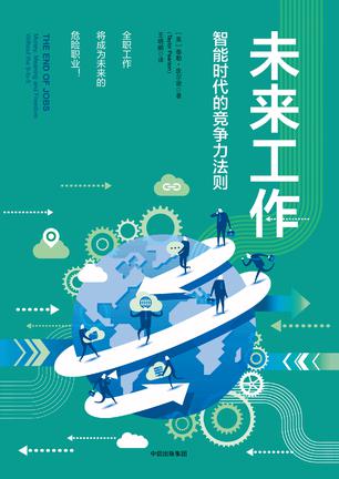 资源《未来工作  智能时代的竞争力法则 [﻿经济管理] [pdf+全格式]》的海报