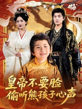 资源《皇帝不要脸偷听熊孩子心声》的海报