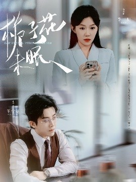 资源《栀子花未眠》的海报