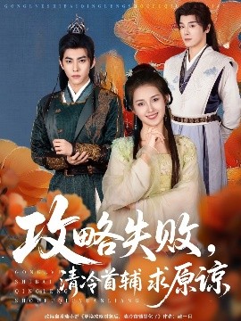资源《攻略失败，清冷首辅求原谅》的海报