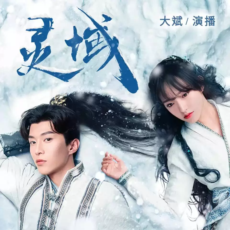 资源《有声书-灵域.全1865集完结》的海报