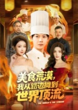 资源《美食荒漠，我从路边摊到世界顶流》的海报