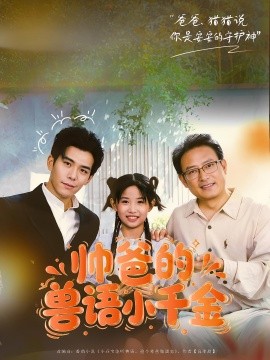 资源《帅爸的兽语小千金》的海报