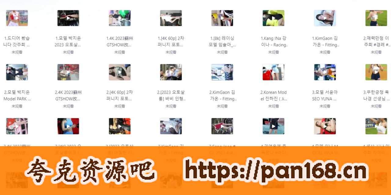 资源《韩国美女团车展车模高清热舞【正规】视频大合集》的海报