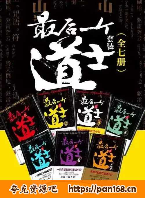 资源《《最后一个道士套装》百度风云榜玄幻小说前五名[pdf]》的海报