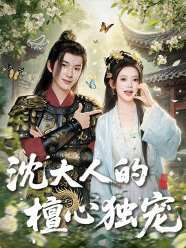 资源《沈大人的檀心独宠》的海报
