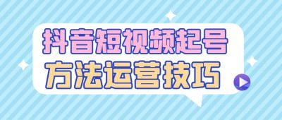 资源《抖音短视频起号方法运营技巧》的海报