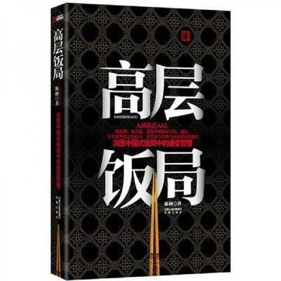 资源《《高层饭局》洞悉中国式饭局中的通变智慧[epub]》的海报