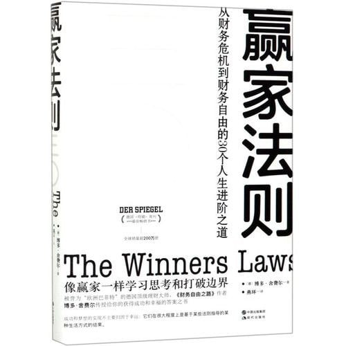 资源《《赢家法则》从财务危机到财务自由的30个人生进阶之道[epub]》的海报