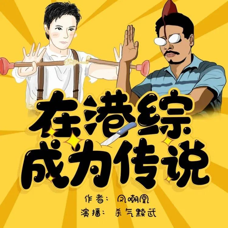资源《多人有声剧《在港综成为传说》主播：杀气黩武 877集完》的海报