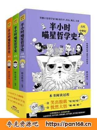 资源《《半小时喵星哲学史》全三册 写给大忙人的喵喵漫画哲学书[pdf]》的海报