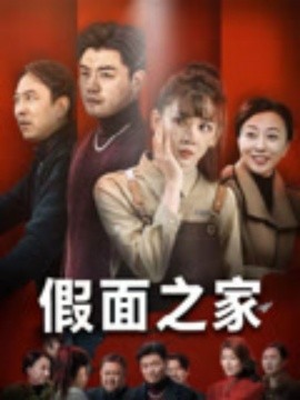 资源《假面之家》的海报