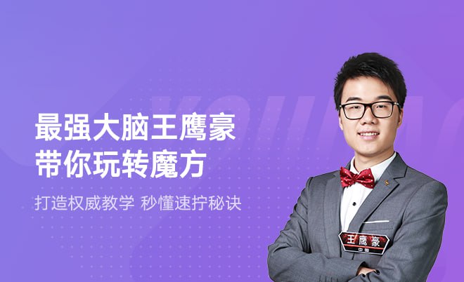 资源《ahaschool王鹰豪《开心魔方打造最强大脑》》的海报