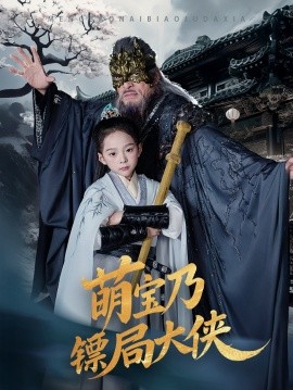 资源《萌宝乃镖局大侠》的海报