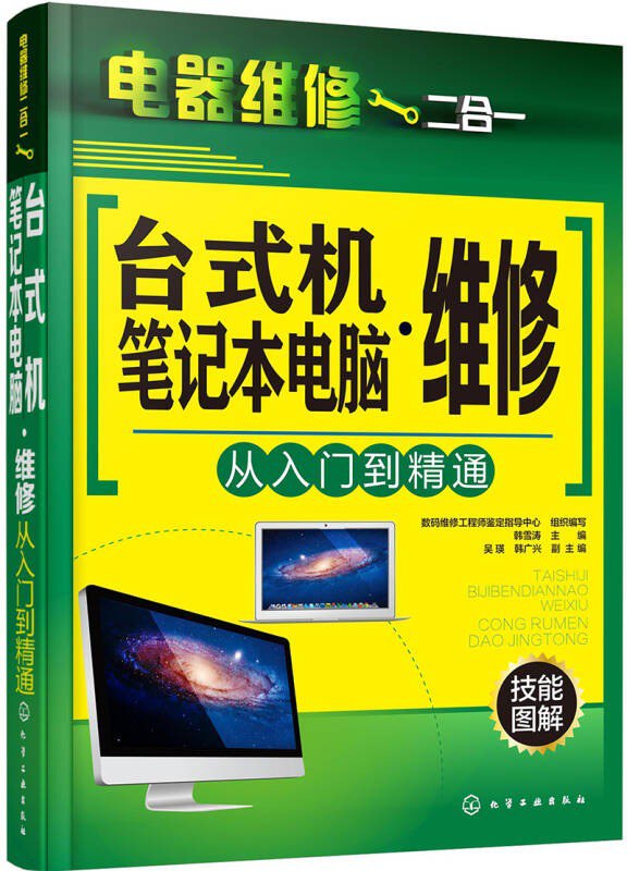 资源《《台式机 笔记本电脑维修从入门到精通》理工男最爱[pdf]》的海报