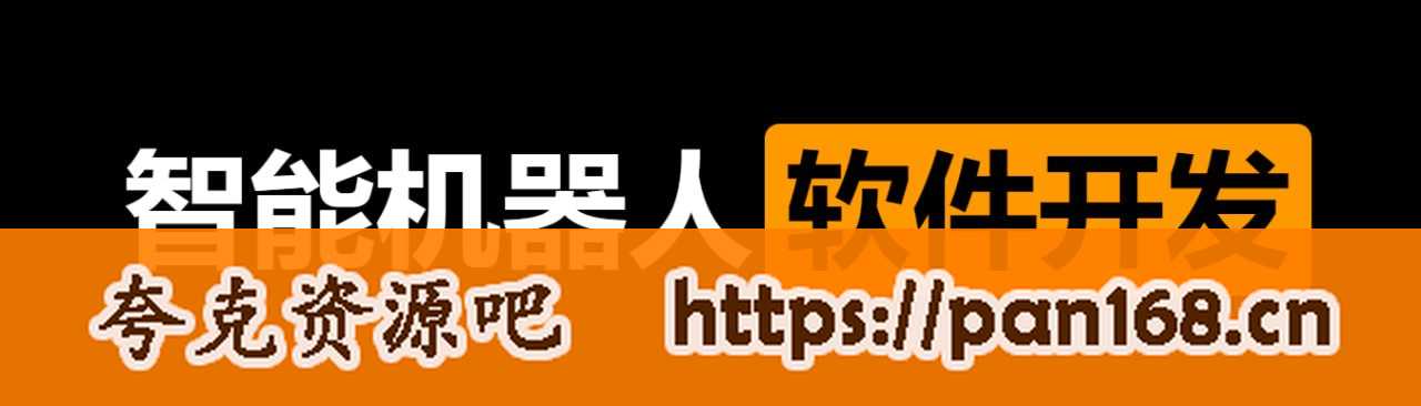 资源《【黑马程序员】智能机器人软件开发 无基础小白也能学会的人工智能课 - 带源码课件》的海报