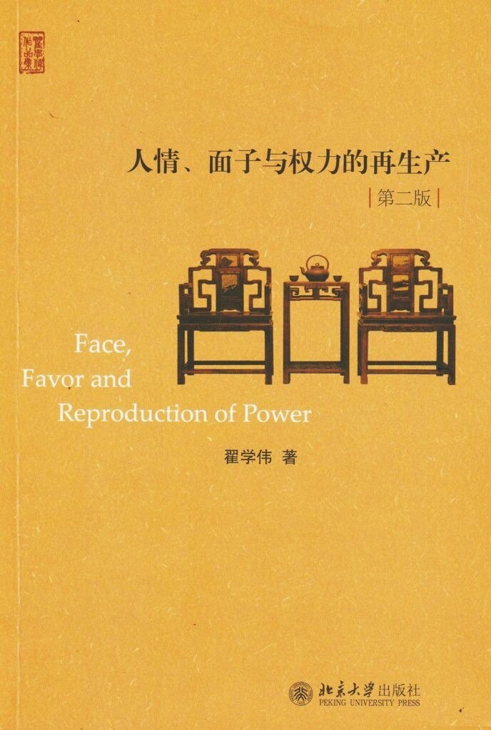 资源《《人情、面子与权力的再生产》第二版 了解中国社会[pdf]》的海报