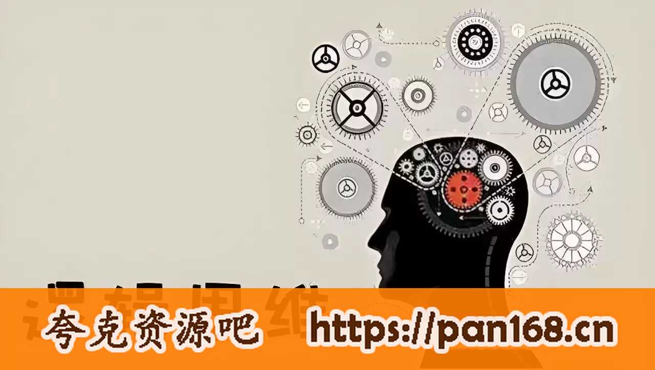 资源《有声书《培养你的逻辑脑：思维导图课》》的海报