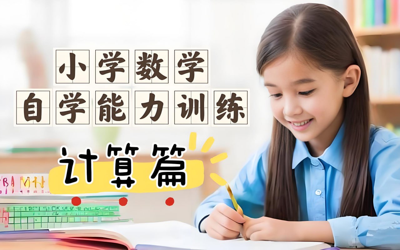 资源《糕团课堂《小学数学自学能力训练课 (计算篇) 》》的海报