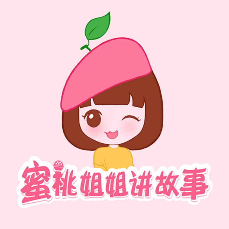 资源《儿童睡前故事《蜜桃姐姐讲故事》》的海报