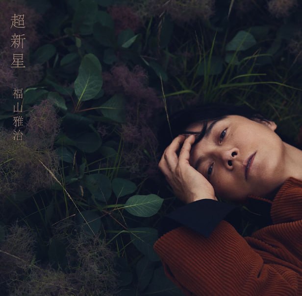 资源《福山雅治 - 超新星 (2026) FLAC》的海报