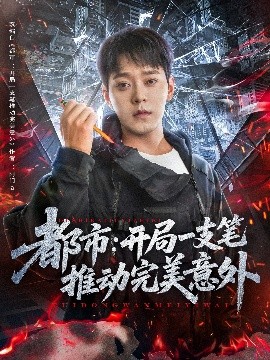资源《都市：开局一支笔推动完美意外》的海报