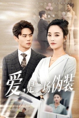 爱，是一场伪装
