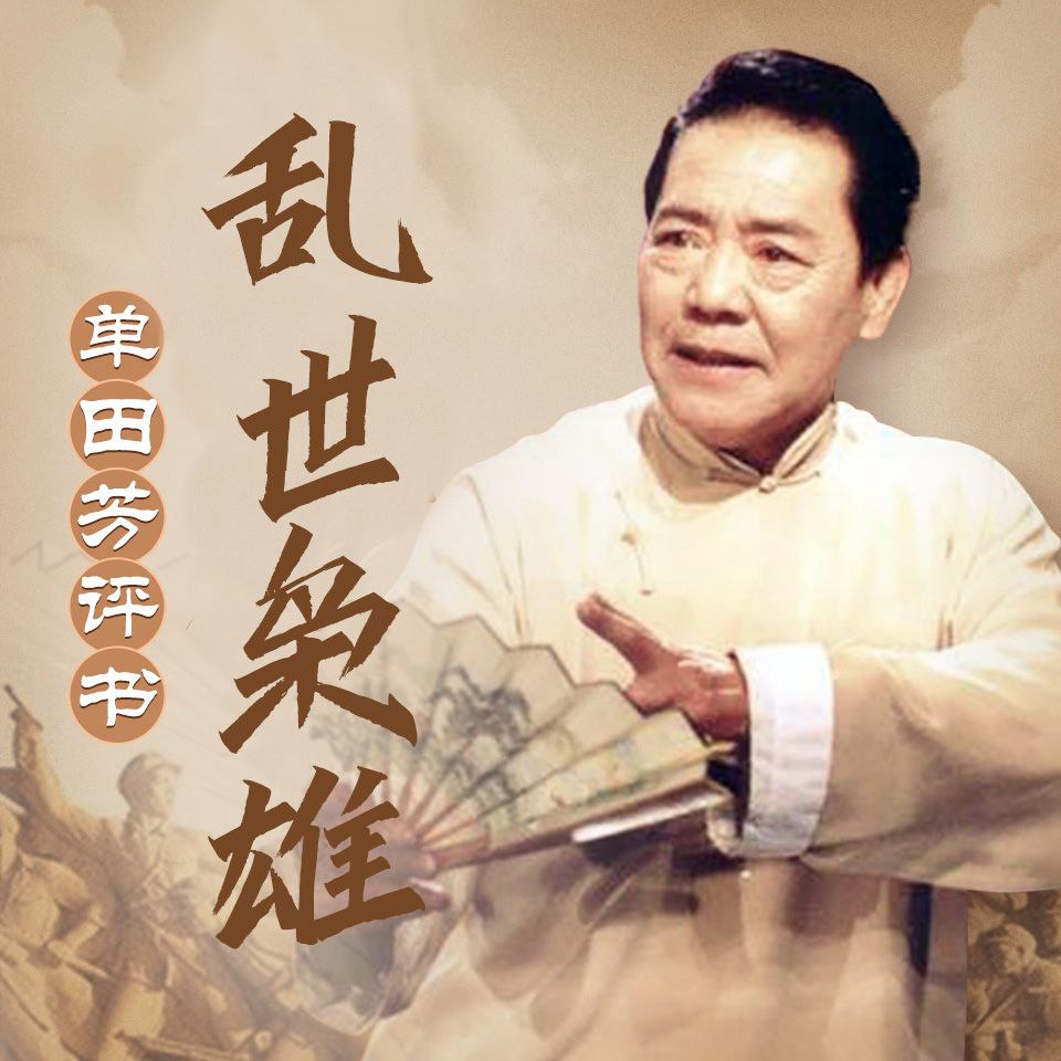 资源《【评书】乱世枭雄 单田芳演播》的海报