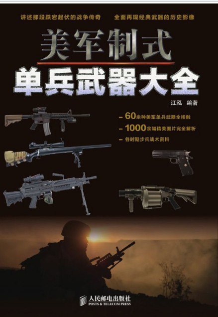 资源《《美军制式单兵武器大全》军事爱好者必读[epub]》的海报