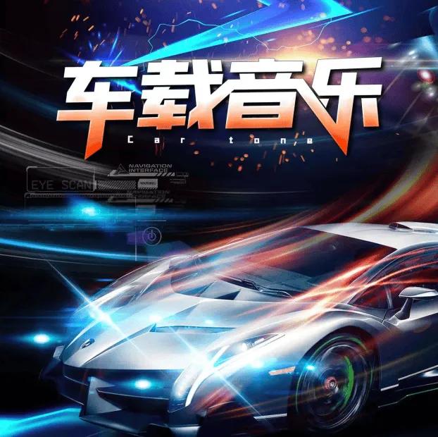 资源《车载音乐+视频合集》的海报