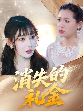 资源《消失的礼金》的海报