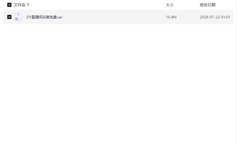 资源《最新抖音直播间采集,多线程采集直播间【学习资料】》的海报