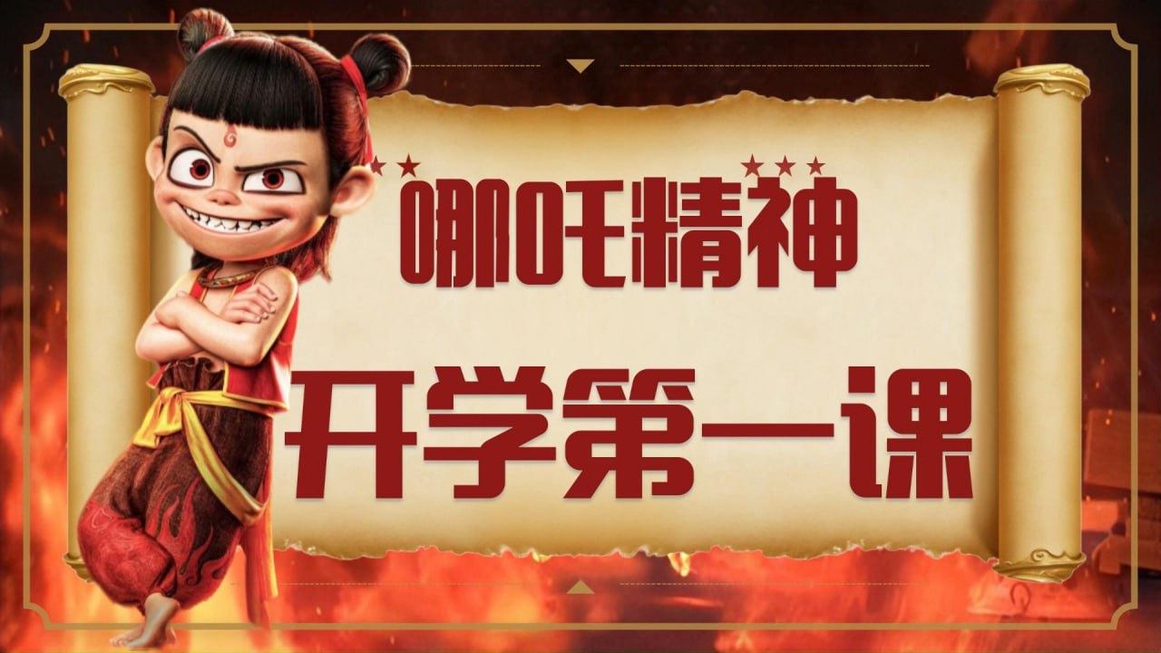 资源《2025春开学第一课 (哪吒版)》的海报