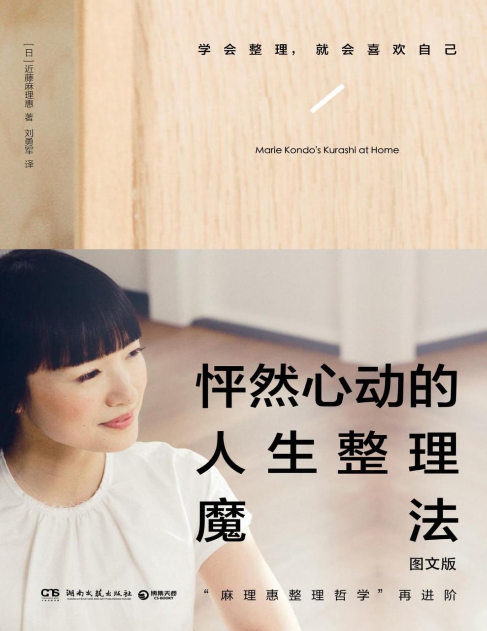 资源《《怦然心动的人生整理魔法 (图文版) 》学会整理，就会喜欢自己》的海报