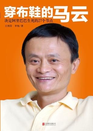 资源《《穿布鞋的马云》决定阿里巴巴生死的27个节点[epub]》的海报