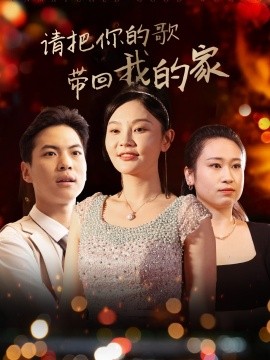 资源《请把你的歌带回我的家》的海报