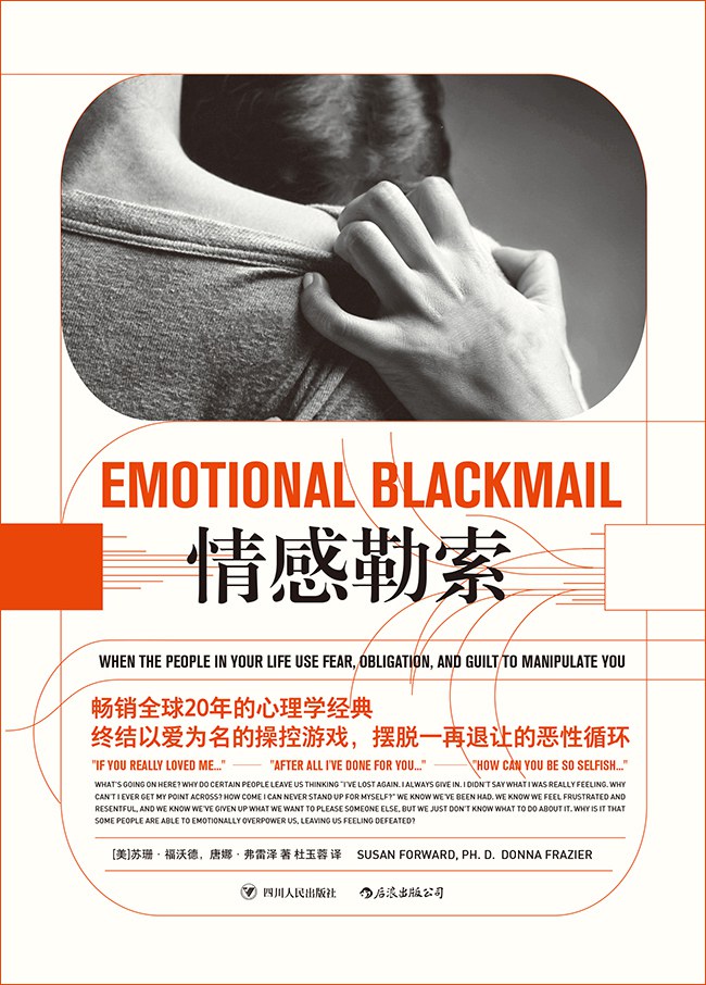 资源《《情感勒索》(心理学)[PDF+AZW3+EPUB+MOBI]》的海报