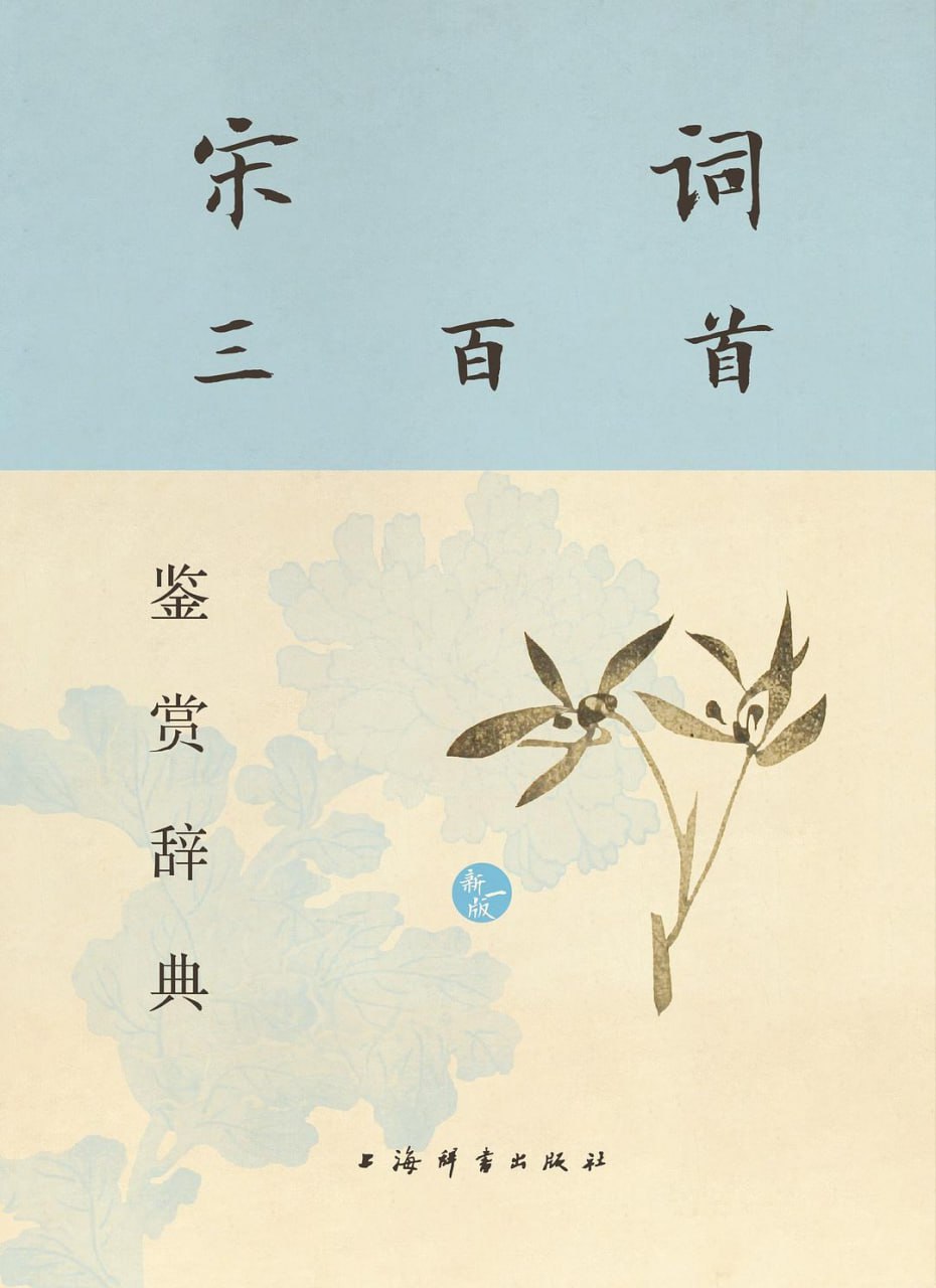 资源《《宋词三百首鉴赏辞典 (新一版) 》领略宋词之美》的海报