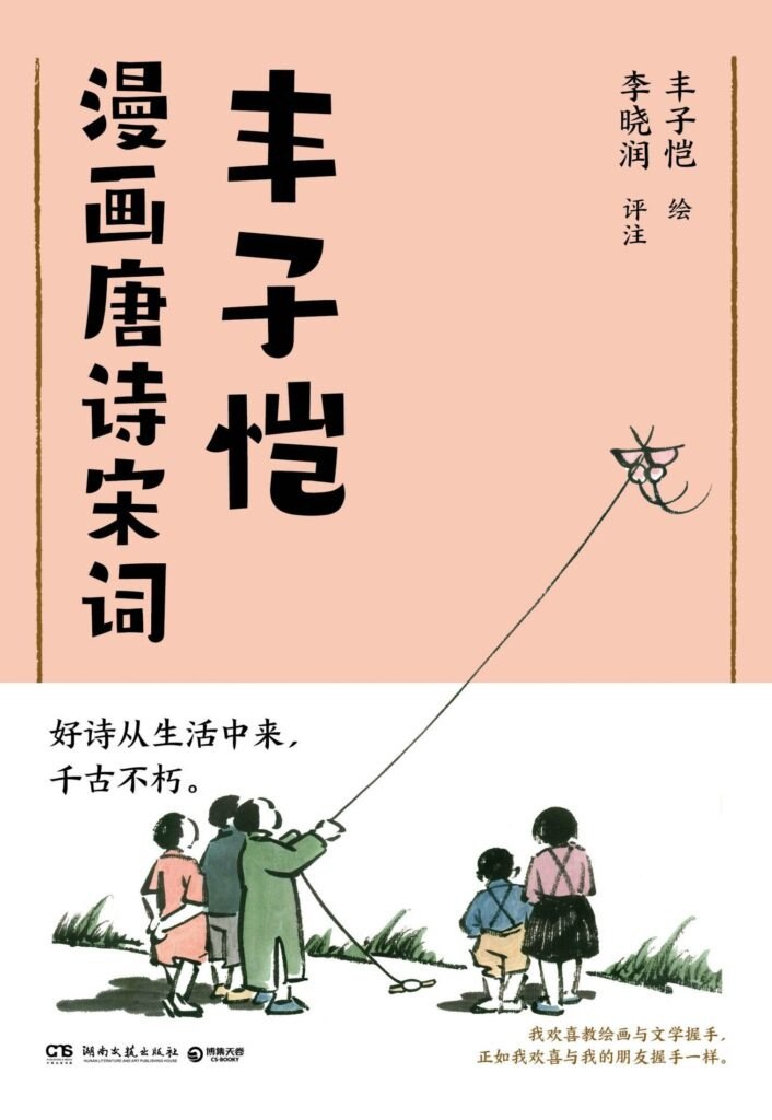 资源《《丰子恺漫画唐诗宋词》丰子恺 好诗生活中来[epub]》的海报